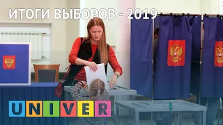 Итоги выборов - 2019