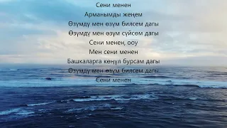 Мирбек Атабеков - Сени Менен /// текст песни