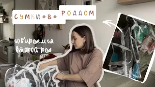 СУМКА В РОДДОМ 2024❤️МОЯ 2 БЕРЕМЕННОСТЬ | ГПЦ 1 СПБ