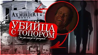 Он сидел на чердаке и ждал, пока они уснут... | Дело Убийцы с топором в Виллиске!