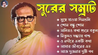 হেমন্ত মুখোপাধ্যায় গান IIপুরনো দিনের গান II Best of Hemanta Mukherjee Songs IIAdhunik Bengali Songs
