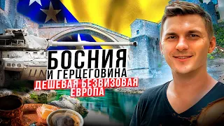 Босния:  Многострадальный осколок Югославии. Эхо войны, средневековые города и культ кофе