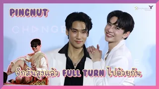 ปิงนัท - จิกส้นสูงแล้ว FULL TURN ไปด้วยกัน