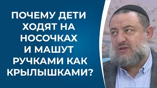 Почему дети ходят на носочках и машут ручками как крылышками? Как излечить недуг?