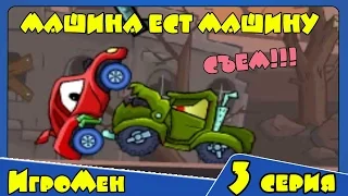 Мультик игра для детей МАШИНА ест МАШИНУ - прохождение игры Car eats car 2: Deluxe 3 серия