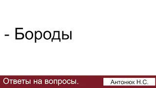 Бороды. Антонюк Н.С. Ответы на вопросы. МСЦ ЕХБ