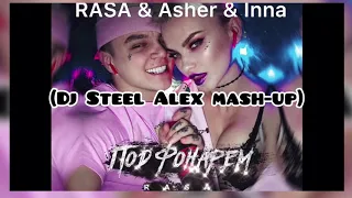 RASA & Asher & Inna - Под фонарем (Dj Steel Alex mash-up)