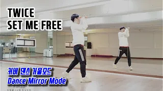 TWICE(트와이스) - SET ME FREE 안무 커버댄스 거울모드 (Dance Mirror Mode)