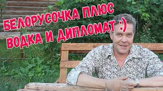 Белорусочка плюс водка и дипломат :)