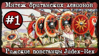 Мятеж Британских легионов. Attila Total War - мод Judex-Rex #1