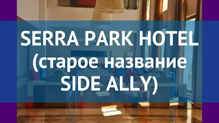 SERRA PARK HOTEL (старое название SIDE ALLY) 4 Сиде – СЕРРА ПАРК ХОТЕЛ (старое название САЙД АЛЛУ) 4