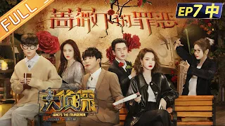 [ENG SUB] "Who's The Murderer S7" EP7-2:  Sin Under The Rose 蔷薇下的罪恶（中）丨Mango TV