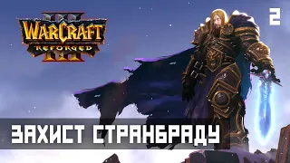 Defense of Stranbrad. WarCraft 3 Reforged #2. Walkthrough and review of the game (HUMAN WASD)