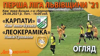 «Карпати» К.-Бузька - «ЛеоКераміка» 1:2 (0:1) Огляд 1 ліга Львівщини 2021, група А. 29.08.21. 12 тур