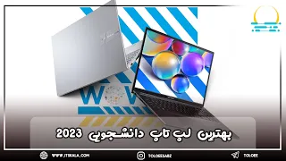 با ارزش ترین لپ تاپ دانشجویی