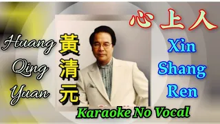 Xin Shang Ren 心上人 ~ karaoke no vocal ~ 黃清元 Huang Qing Yuan (male)