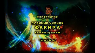 Кир Булычев - Любимый ученик факира. Великий Гусляр #3