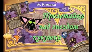 Глава 4 - Клоака (Похищение Даларана в Зерцекамне!) Heartstone series