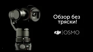 Обзор 4К камеры DJI OSMO