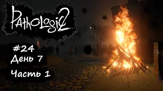 #24 "Pathologic 2/мОР 2". День 7. Часть 1. ДАЙТЕ МНЕ НАПЁРСТКИ! Прохождение без комментариев..