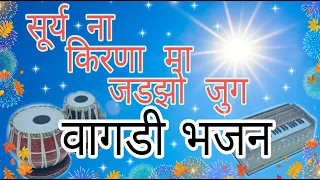 सूर्य ना किरणा मा जलझो जूग ...। वागडी भजन । गोविन्द गुरू भजन । vagdi bhajan