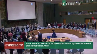 Росія заблокувала резолюцію Радбезу ООН щодо невизнання змін кордонів України