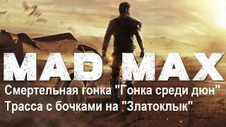 Mad Max #116 Смертельная гонка "Гонка среди дюн" Трасса с бочками на "Златоклык"