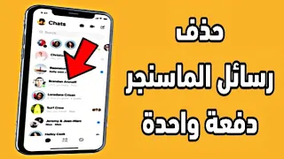 طريقة حذف رسائل الماسنجر دفعة واحدة