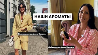 НАШИ АРОМАТЫ | Коллекция парфюмов Карины | Самые любимые Валерии