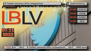 LBLV  В Twitter уволены 50% сотрудников  07.11.2022