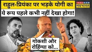 Yogi on Rahul Gandhi: Priyanka Gandhi समेत पूरी कांग्रेस पर भयंकर भड़के सीएम योगी, सुनिए क्या कहा?