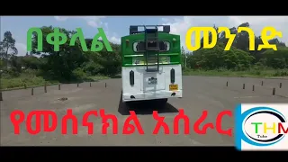 የመሰናክል አሰራር