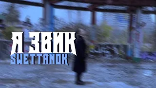 sweettanok - я звик (MOOD VIDEO)