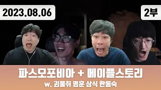 20230806(2) | 파스모포비아 w. 괴물쥐 명훈 한동숙 + 메이플스토리