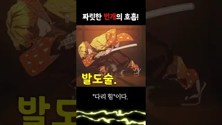 젠이츠의 번개의 호흡은 어떤 호흡일까?