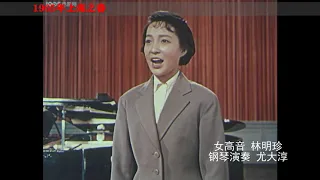 “大海航行靠舵手”上海女高音林明珍1965年演出视频