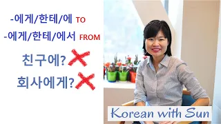 에게/한테/에/께TO   에게/한테/에서/께FROM