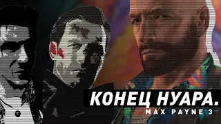 Max Payne 3 | Конец нуара