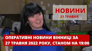 Оперативні новини Вінниці за 27 травня 2022 року, станом на 19:00