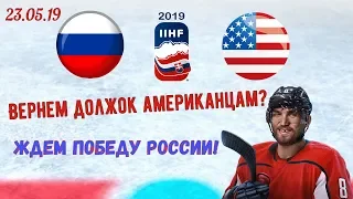 Россия США 4:3 | Чемпионат Мира по хоккею | Прямая трансляция графическая | Прямой эфир |  ЧМ-2019