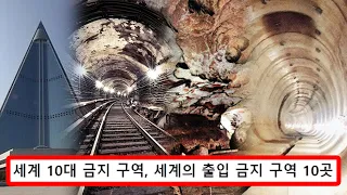 세계 10대 금지 구역에 대해 알아보자