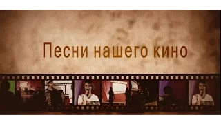 "Песни нашего кино" - новогодняя телеверсия