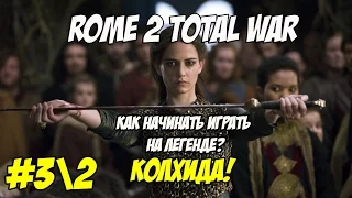 Rome 2 Total War. Как начинать играть на легенде? Колхида #32