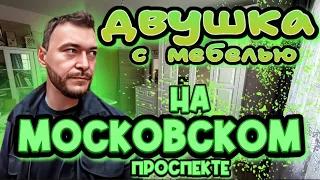 Двухкомнатная квартира с мебелью и бытовой техникой.Московский проспект.Воронеж.