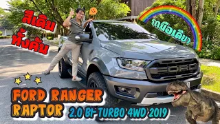 รีวิวกระบะมือสอง Ford Ranger Raptor 2.0 Bi-Turbo 4WD 2019
