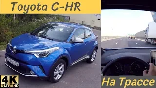 Валим на Toyota C-HR 2.0 по трассе - хорошо выходит?