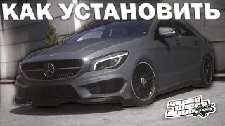 КАК УСТАНОВИТЬ МАШИНУ В GTA 5 / 2024 ГОД / МОД НА МАШИНУ В ГТА 5 / Mercedes-Benz CLA 250