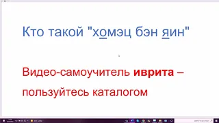 1288. Что такое и кто такой "хомэц бэн яин" (винный уксус). Как на иврите "В семье не без урода"