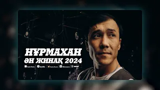 Нұрмахан - Ән жинақ 2024