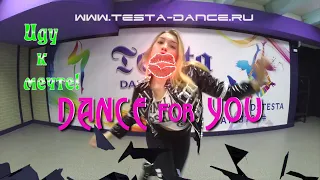 Иду к мечте! DANCE for YOU - школа танца ds"TESTA"